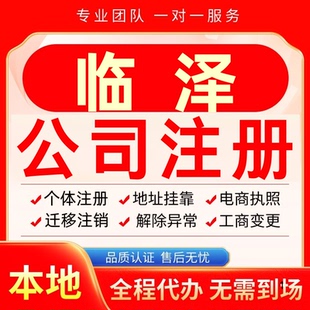临泽公司注册办理异常个体户工商营业执照代办注销变更转让电商