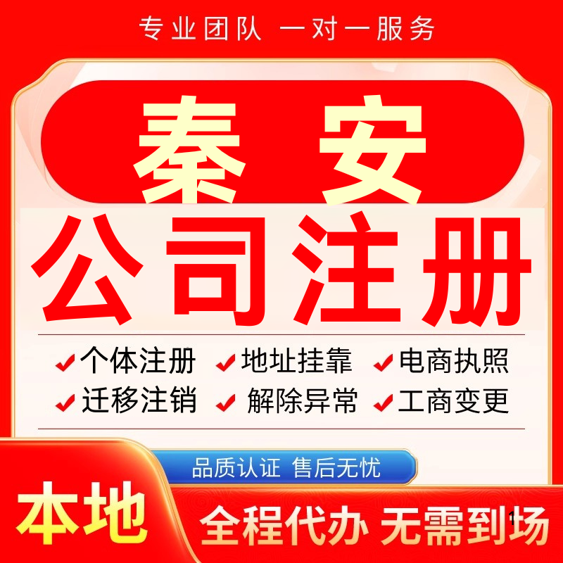 秦安公司注册办理异常个体户工商营业执照代办注销变更转让电商