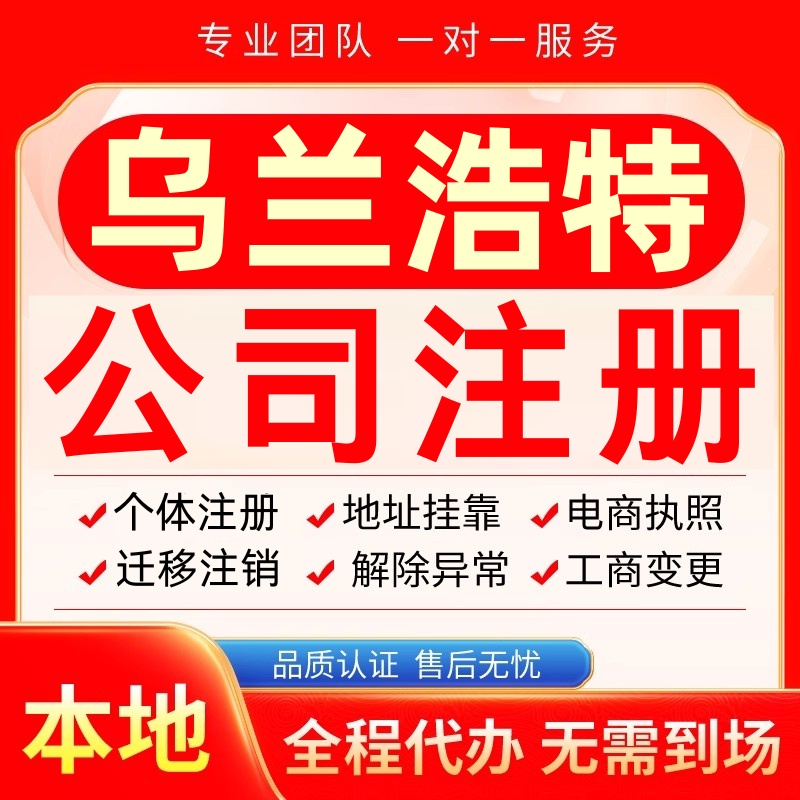 乌兰浩特公司注册办理异常个体工商营业执照代办注销变更转让电商