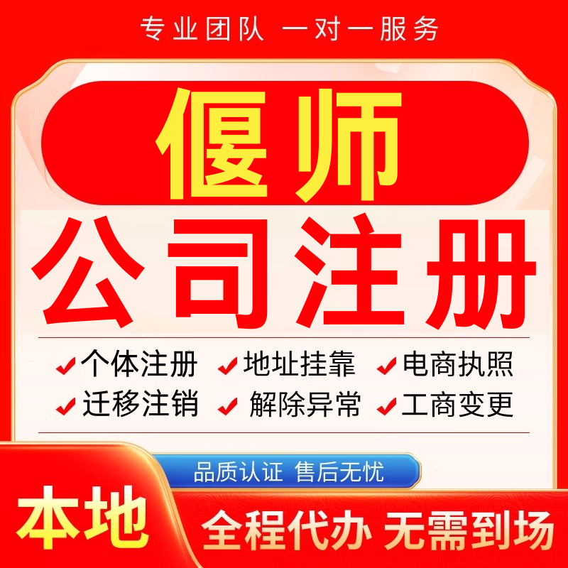 偃师公司注册办理异常减资个体户工商营业执照代办注销变更电商
