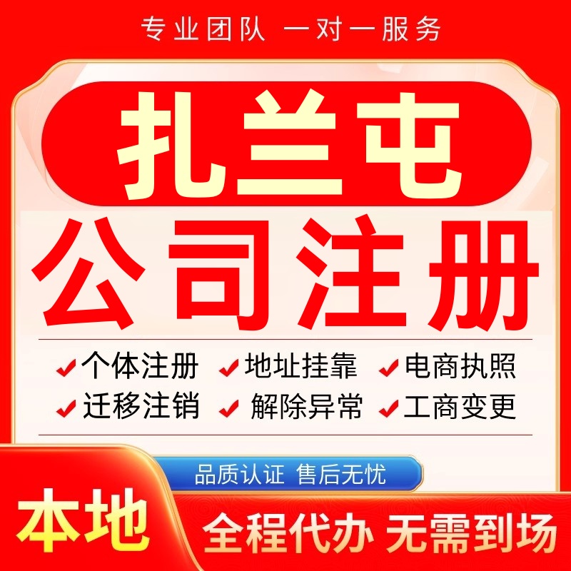 扎兰屯公司注册办理异常个体户工商营业执照代办注销变更转让电商