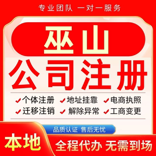 巫山公司注册办理异常个体户工商营业执照代办注销变更转让电商