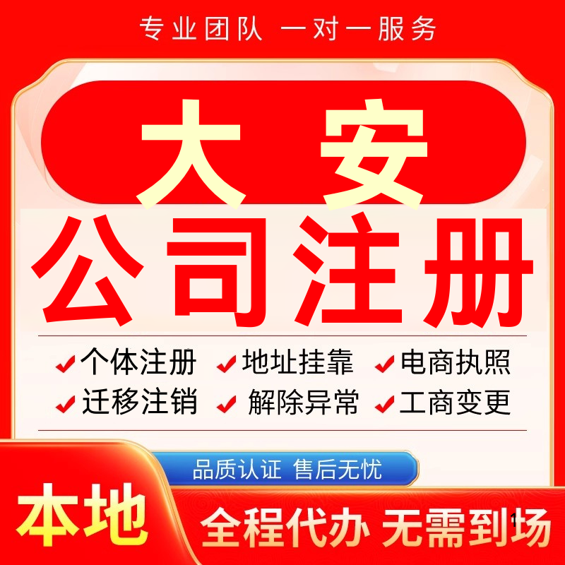 大安公司注册办理异常个体户工商营业执照代办注销变更转让电商