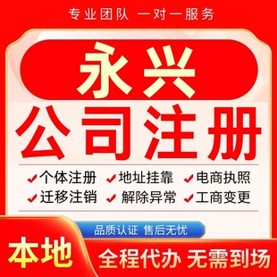 永兴公司注册办理异常个体户工商营业执照代办注销变更转让电商