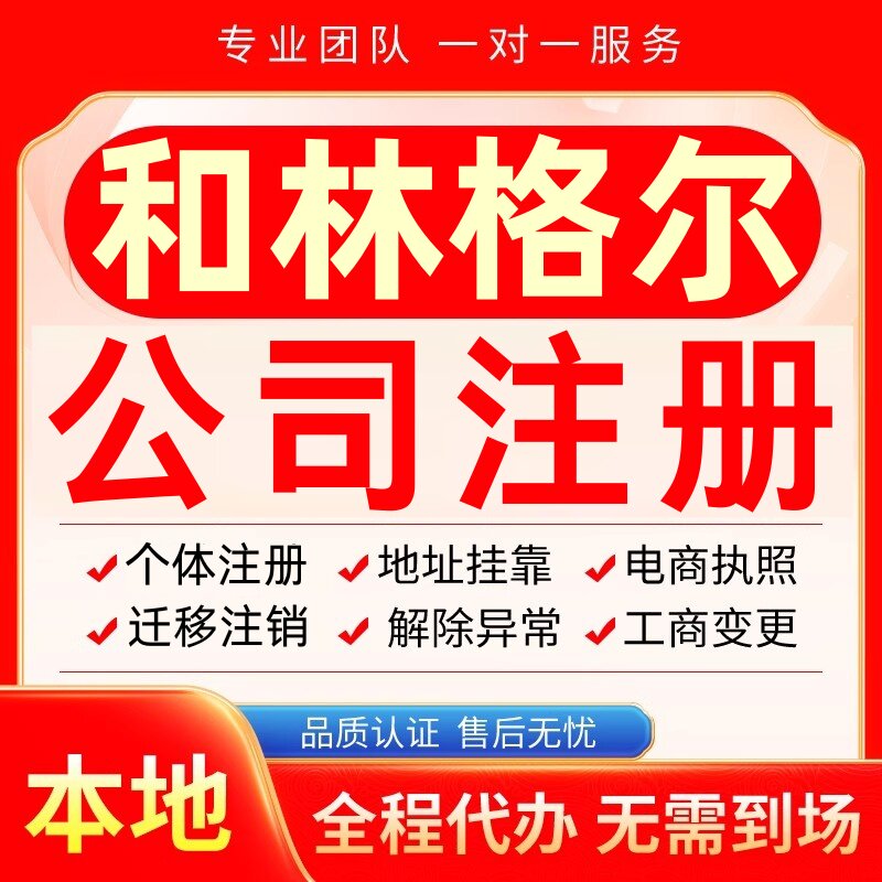 和林格尔公司注册办理异常个体工商营业执照代办注销变更转让电商