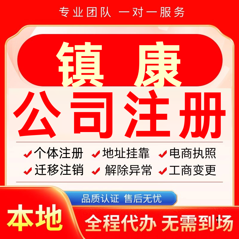 镇康公司注册办理异常个体户工商营业执照代办注销变更转让电商