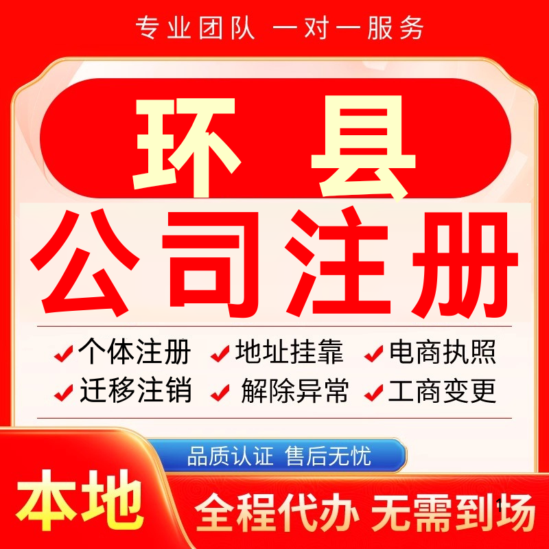 环县公司注册办理异常个体户工商营业执照代办注销变更转让电商