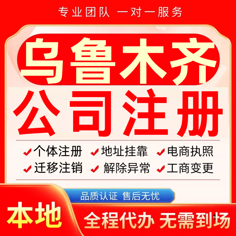 乌鲁木齐公司注册办理异常减资个体户营业执照代办注销变更电商