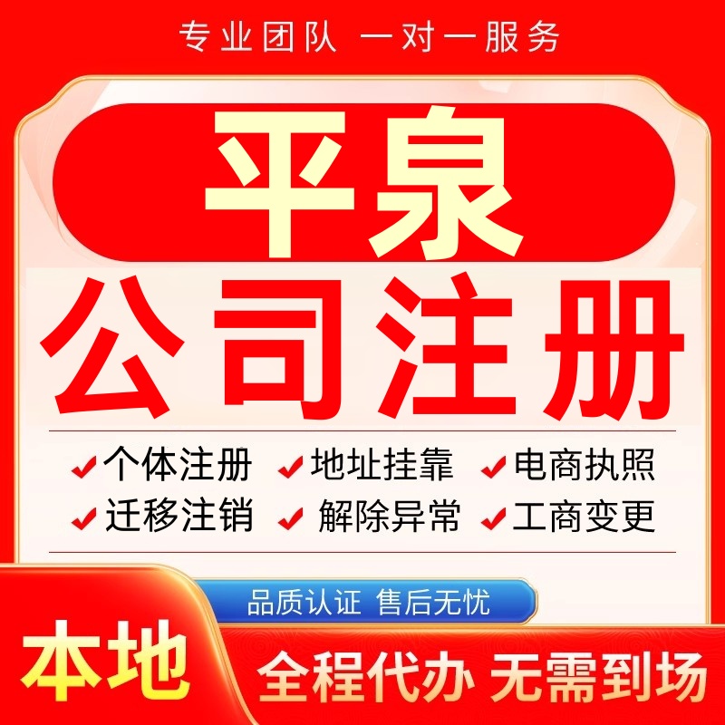 平泉公司注册办理异常个体户工商营业执照代办注销变更转让电商