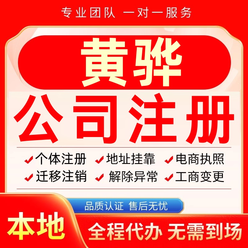 黄骅公司注册办理异常个体户工商营业执照代办注销变更转让电商