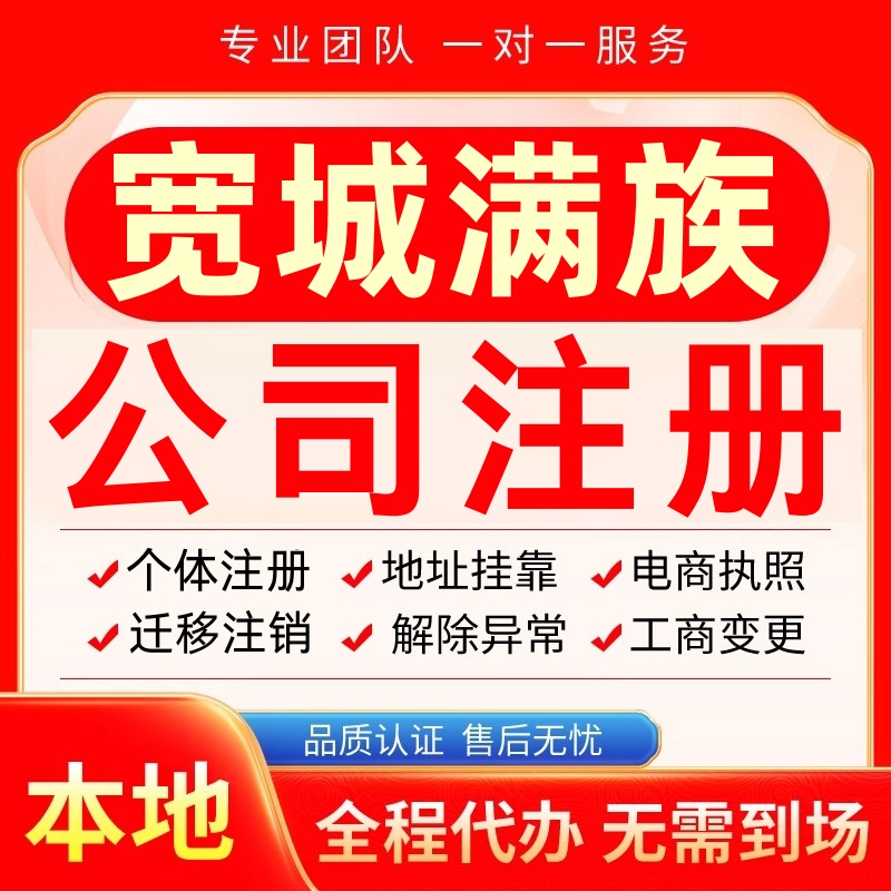 宽城满族公司注册办理异常个体工商营业执照代办注销变更转让电商