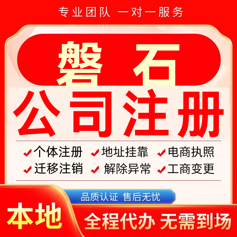 磐石公司注册办理异常个体户工商营业执照代办注销变更转让电商
