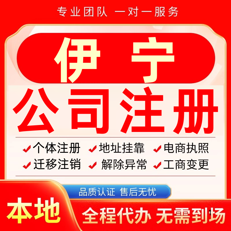 伊宁公司注册办理异常个体户工商营业执照代办注销变更转让电商
