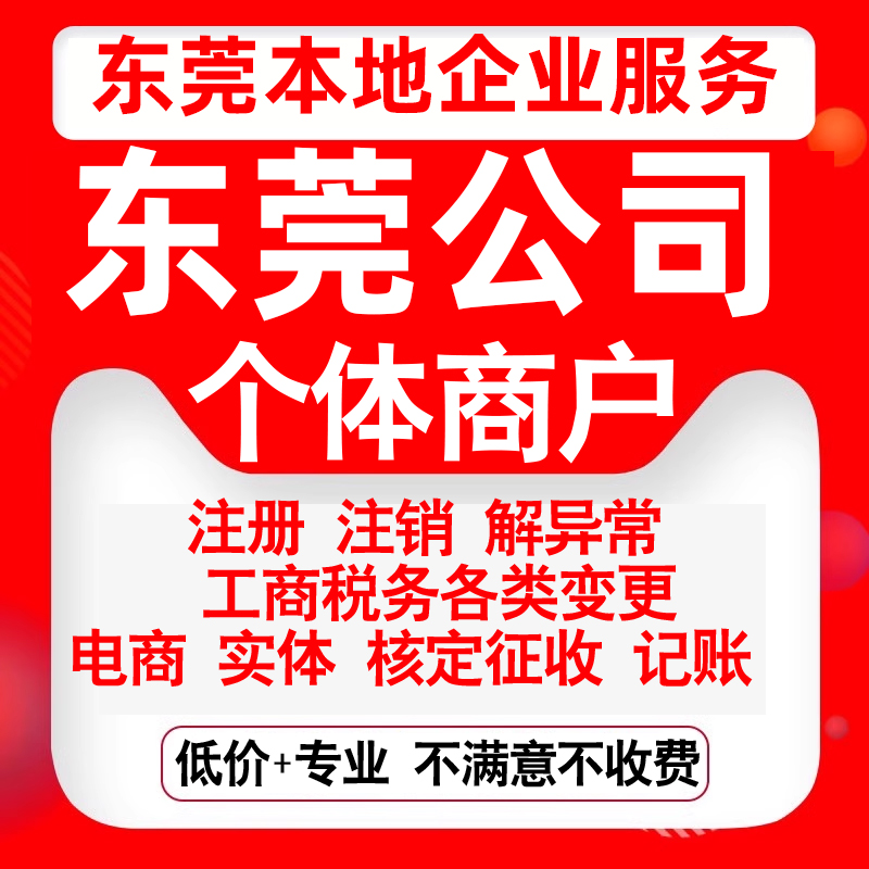 注册东莞莞城东城南城万江虎门长安公司营业执照变更代办个体注销