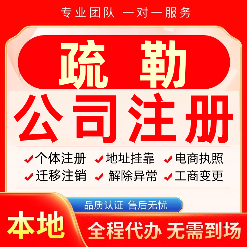 疏勒公司注册办理异常个体户工商营业执照代办注销变更转让电商