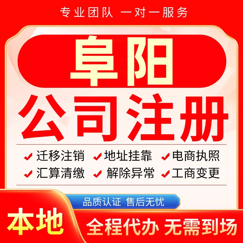 阜阳公司注册办理异常减资个体户工商营业执照代办注销变更电商