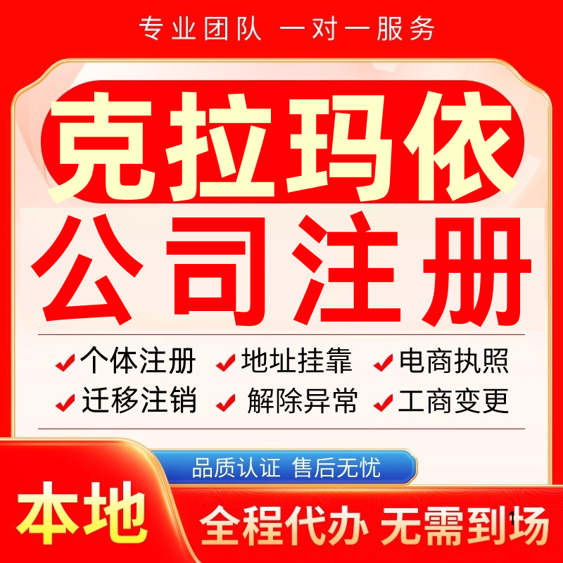 克拉玛依公司注册办理异常减资个体户营业执照代办注销变更电商
