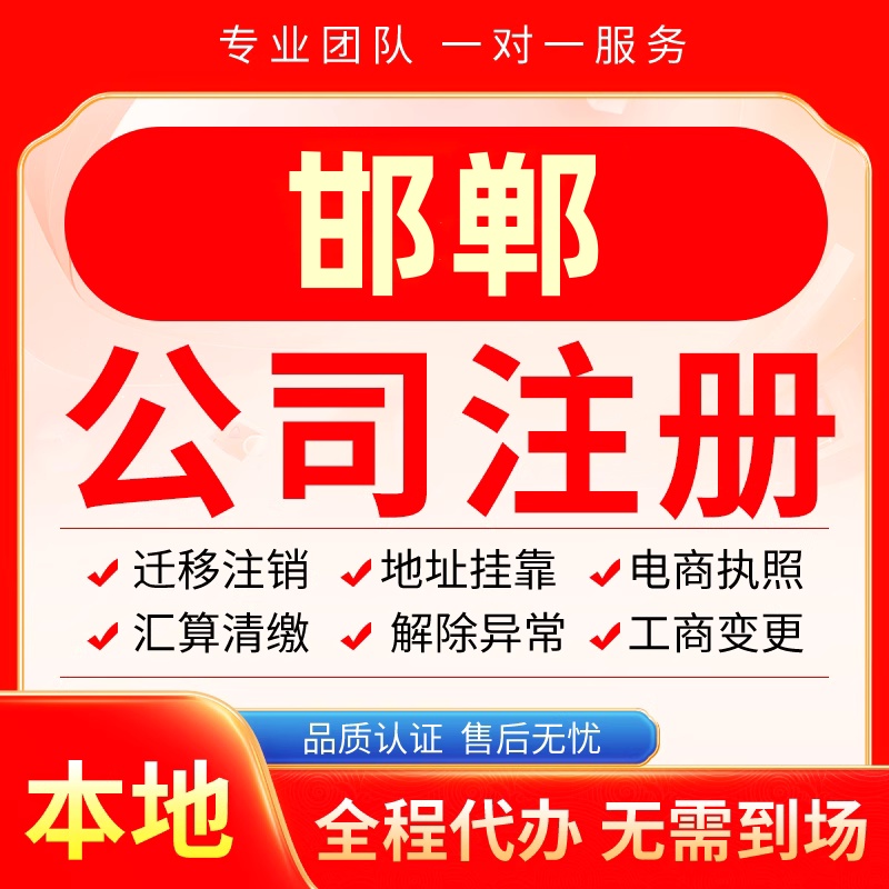 邯郸公司注册办理异常减资个体户工商营业执照代办注销变更电商