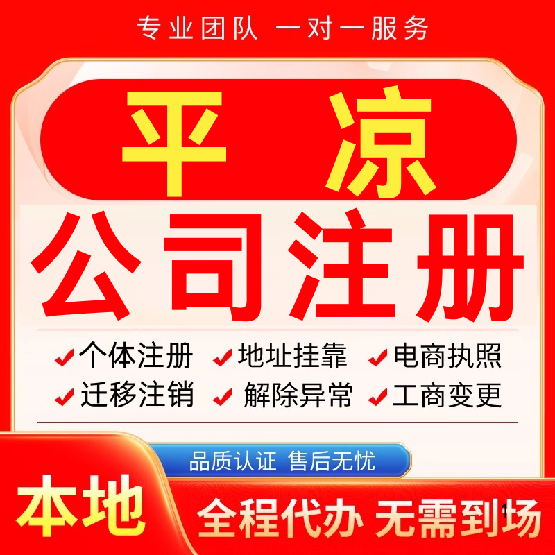 平凉公司注册办理异常减资个体户工商营业执照代办注销变更电商