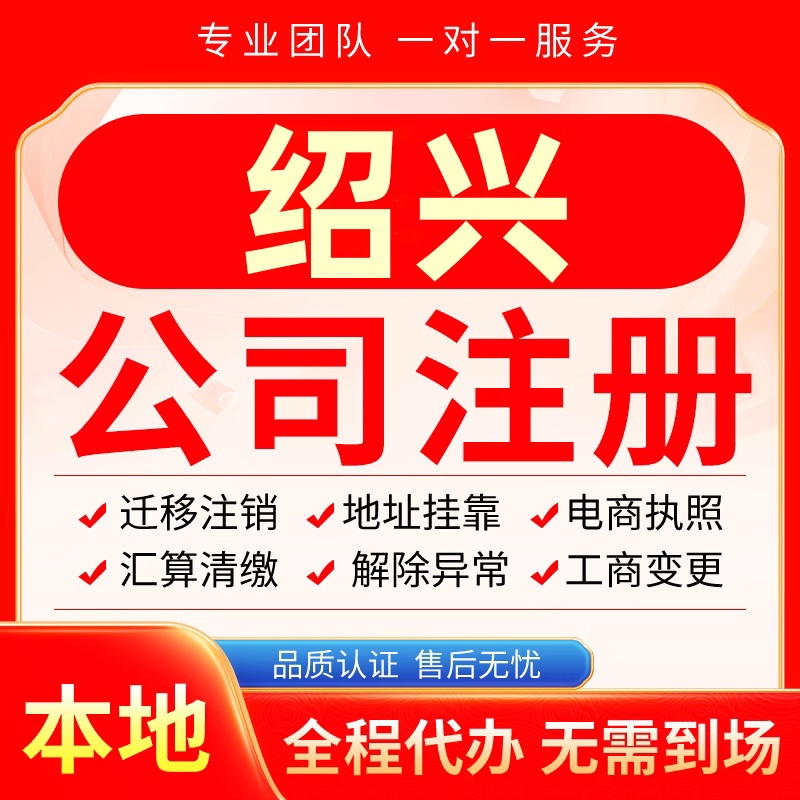 绍兴公司注册办理异常减资个体户工商营业执照代办注销变更电商