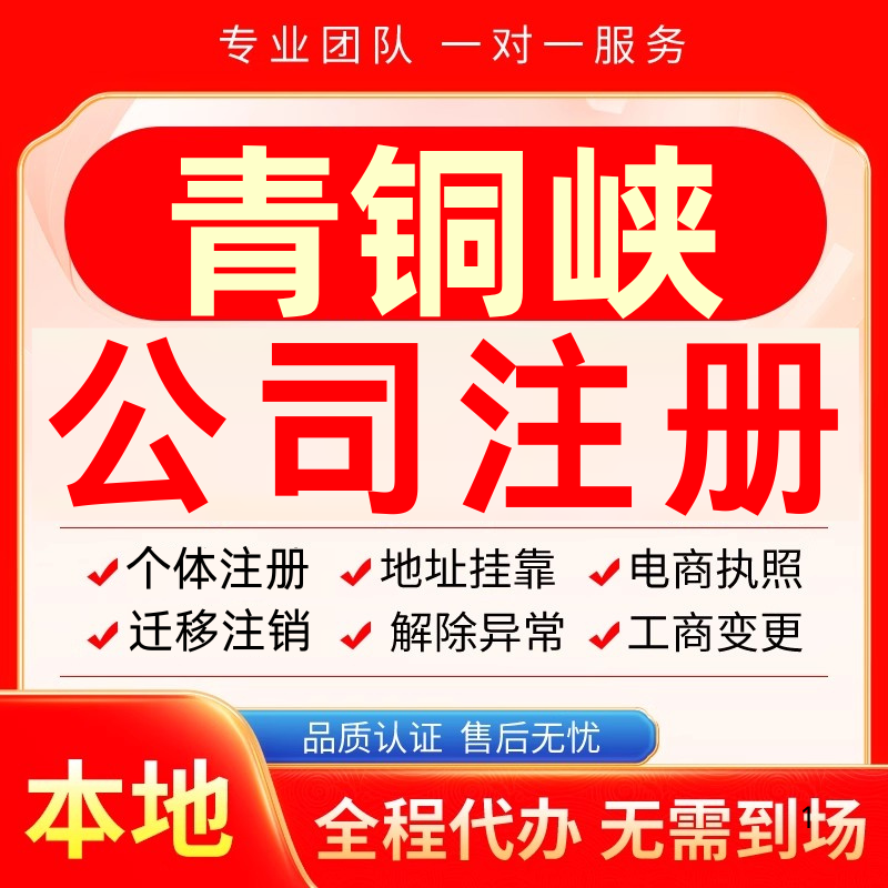 青铜峡公司注册办理异常个体户工商营业执照代办注销变更转让电商