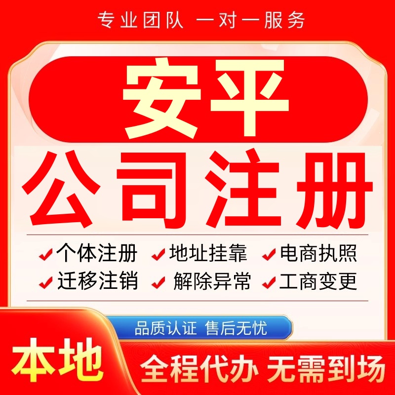 安平公司注册办理异常个体户工商营业执照代办注销变更转让电商