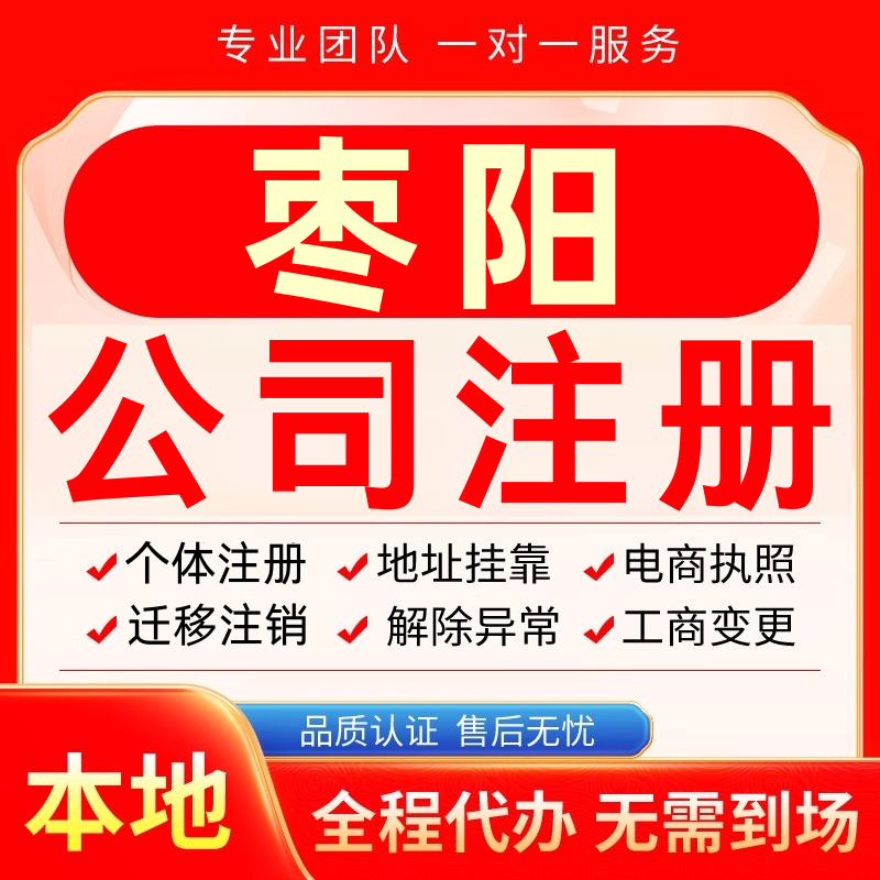 枣阳公司注册办理异常减资个体户工商营业执照代办注销变更电商