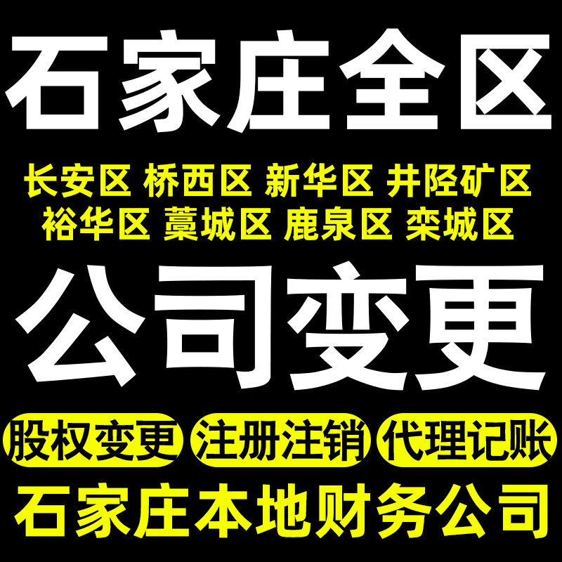 石家庄个体变更石家庄公司变更股权变更记账长安桥西新华井陉矿区