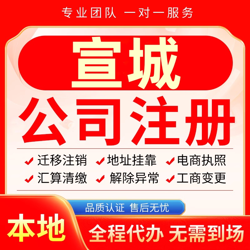 宣城公司注册办理异常减资个体户工商营业执照代办注销变更电商