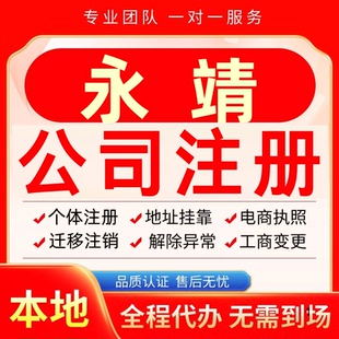 永靖公司注册办理异常个体户工商营业执照代办注销变更转让电商