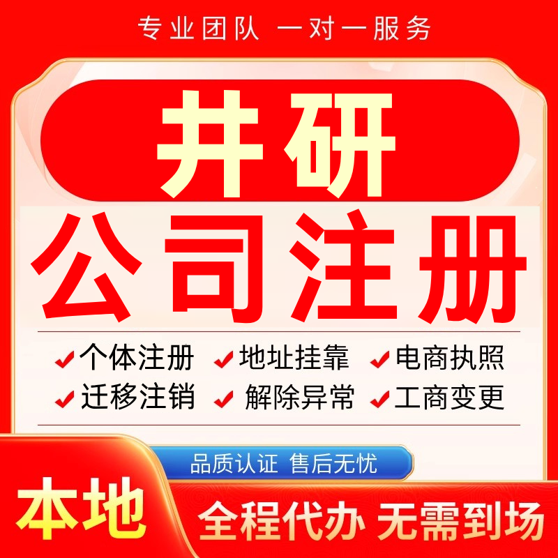 井研公司注册办理异常个体户工商营业执照代办注销变更转让电商