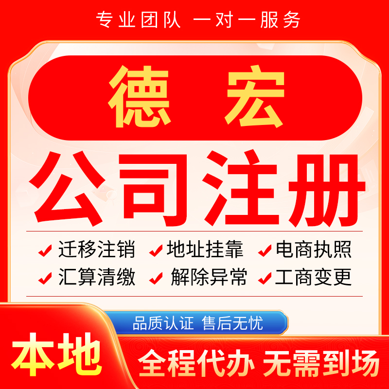 德宏公司注册办理异常减资个体户工商营业执照代办注销变更电商