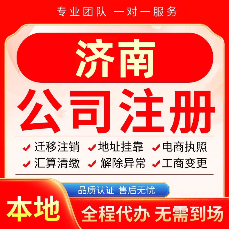 济南公司注册办理异常减资个体户工商营业执照代办注销变更电商