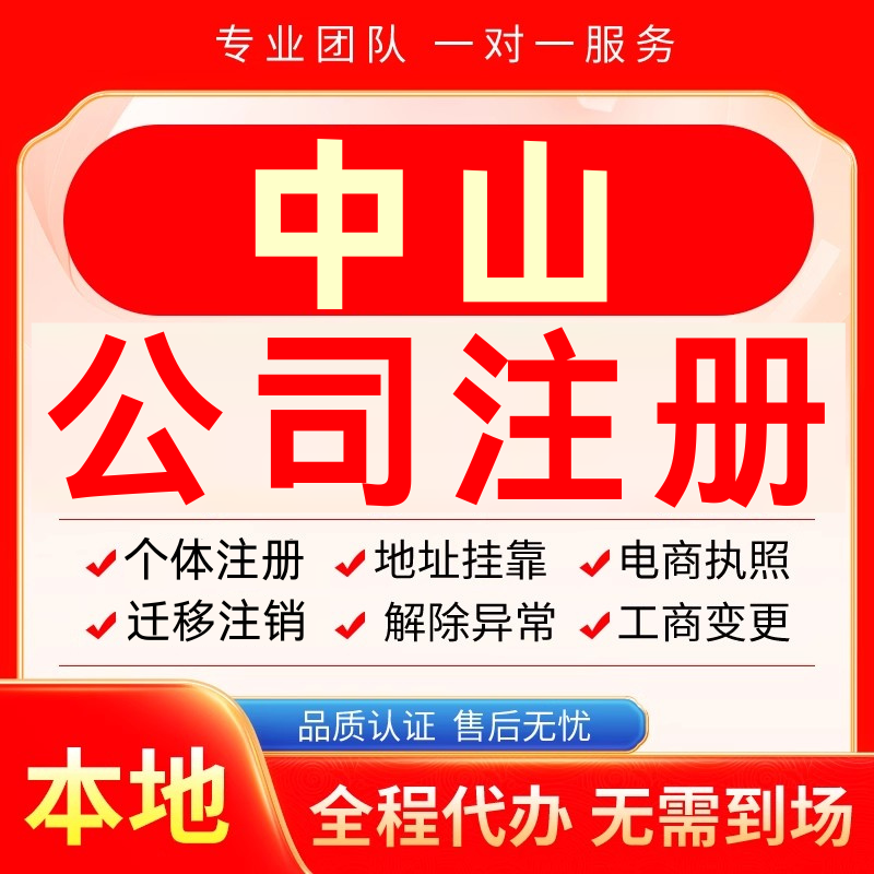 中山公司注册办理异常个体户工商营业执照代办注销变更转让电商