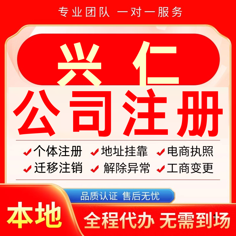 兴仁公司注册办理异常个体户工商营业执照代办注销变更转让电商