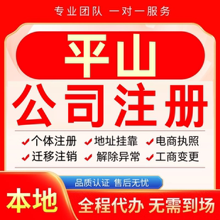 平山公司注册办理异常个体户工商营业执照代办注销变更转让电商