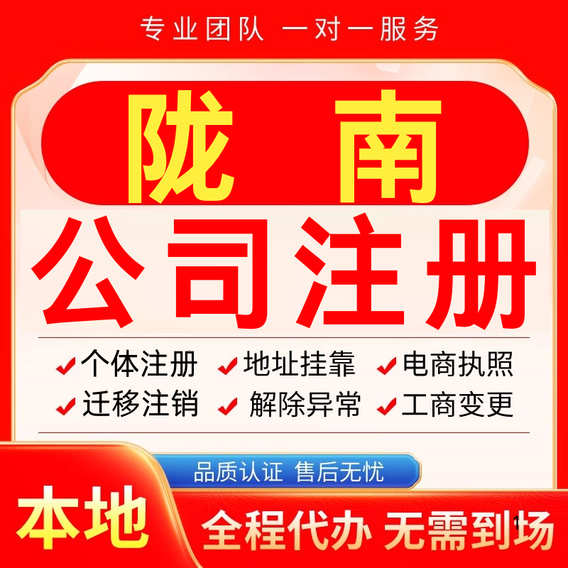 陇南公司注册办理异常减资个体户工商营业执照代办注销变更电商