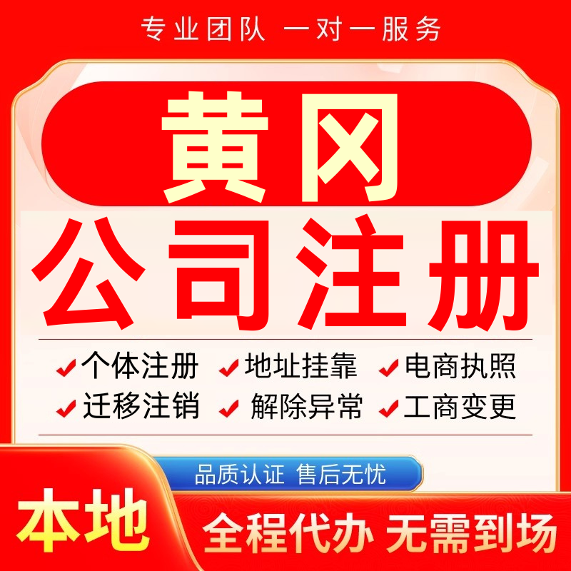 黄冈公司注册办理异常减资个体户工商营业执照代办注销变更电商