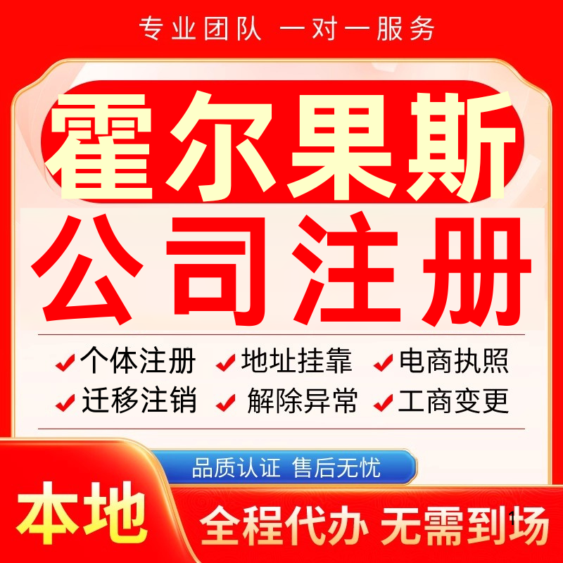 霍尔果斯公司注册办理异常个体工商营业执照代办注销变更转让电商