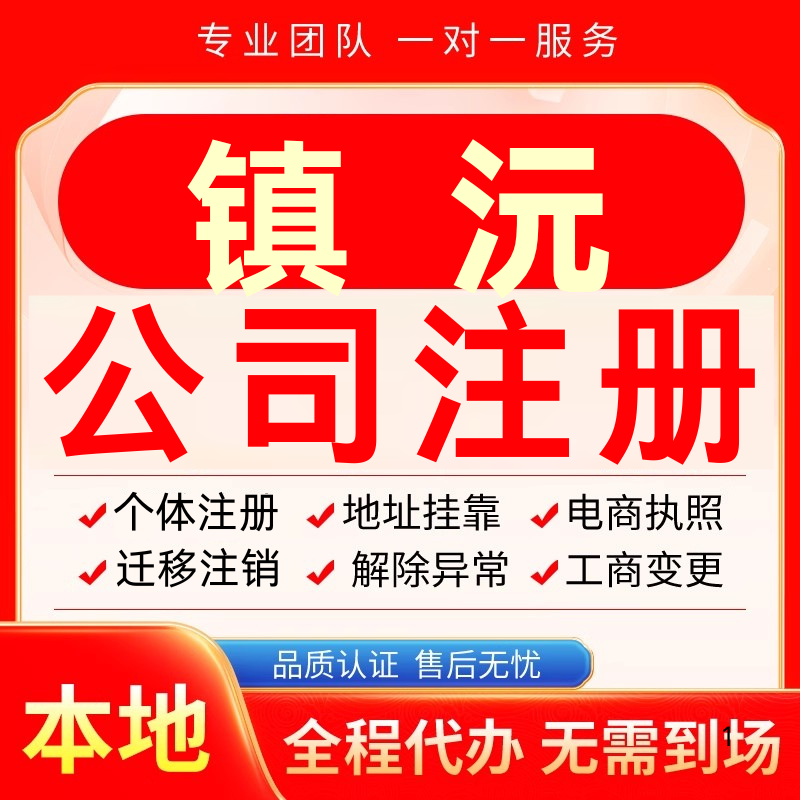 镇沅公司注册办理异常个体户工商营业执照代办注销变更转让电商