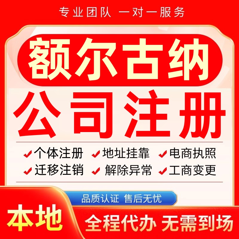 额尔古纳公司注册办理异常个体工商营业执照代办注销变更转让电商