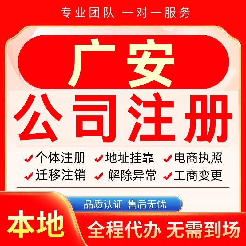 广安公司注册办理异常个体户工商营业执照代办注销变更转让电商