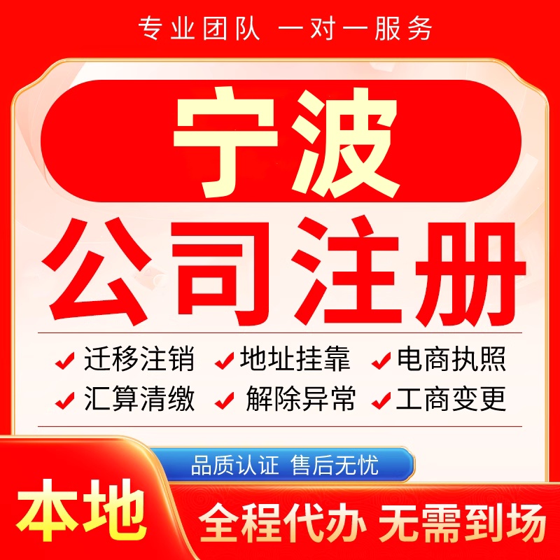 宁波公司注册办理异常减资个体户工商营业执照代办注销变更电商