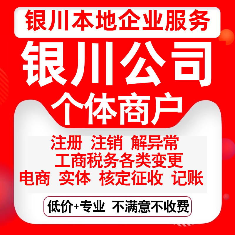 注册银川市兴庆西夏金凤灵武永宁县公司营业执照变更代办个体注销
