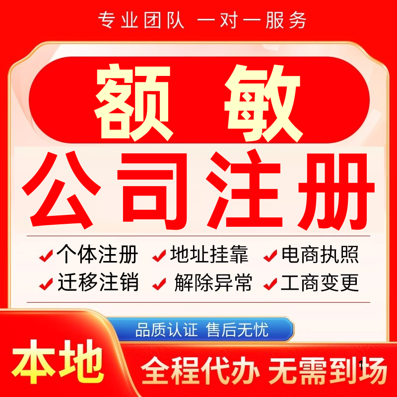 额敏公司注册办理异常个体户工商营业执照代办注销变更转让电商