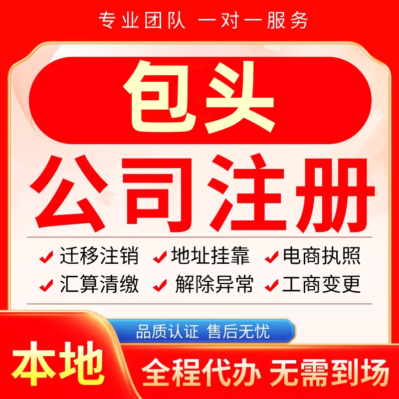 包头公司注册办理异常减资个体工商营业执照代办注销变更电商