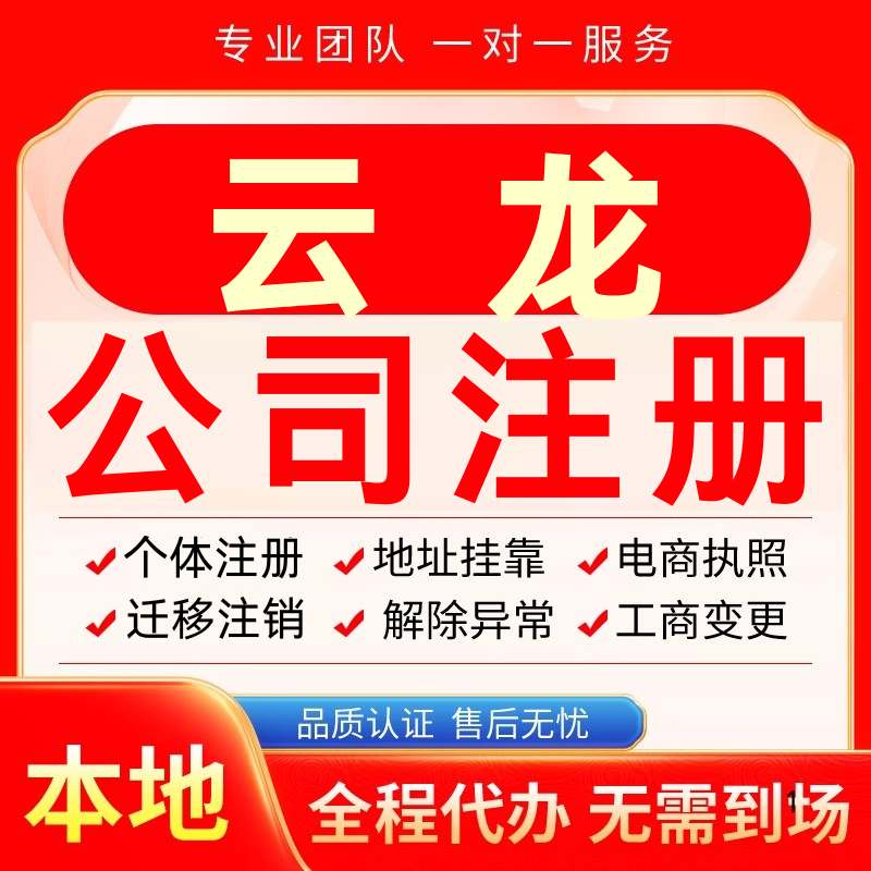 云龙公司注册办理异常个体户工商营业执照代办注销变更转让电商