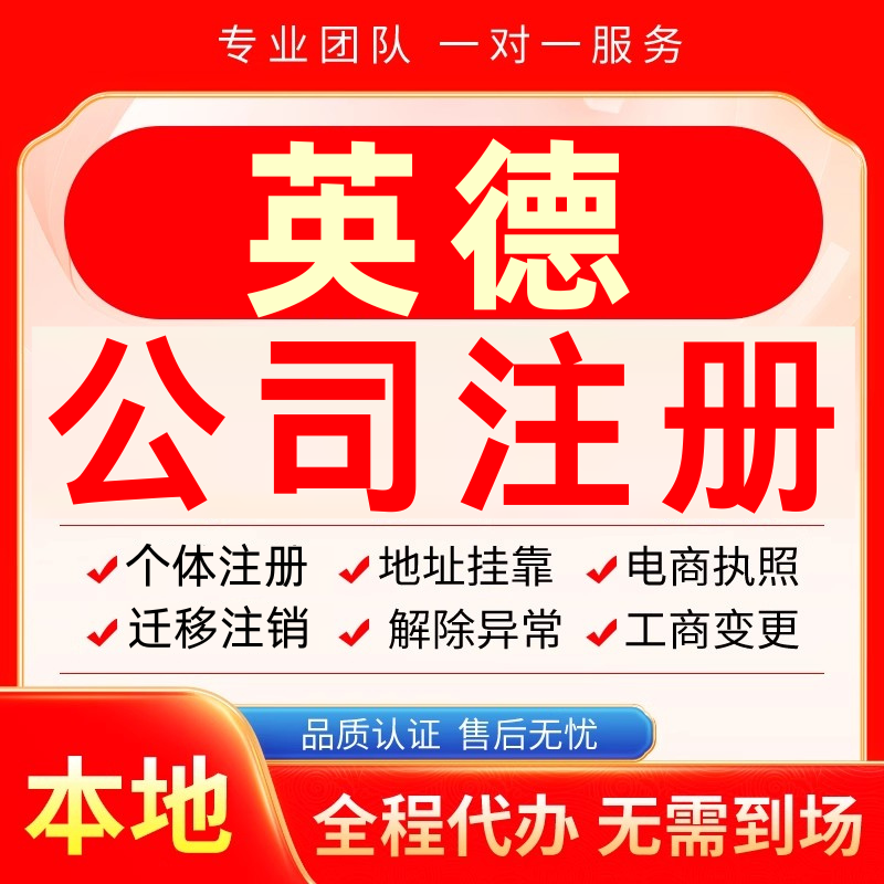 英德公司注册办理异常个体户工商营业执照代办注销变更转让电商
