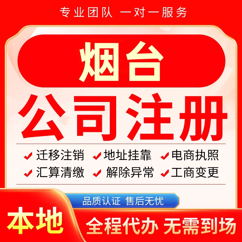 烟台公司注册办理异常减资个体户工商营业执照代办注销变更电商