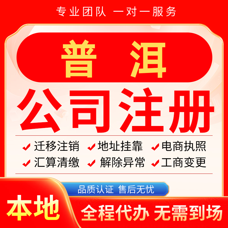 普洱公司注册办理异常减资个体户工商营业执照代办注销变更电商